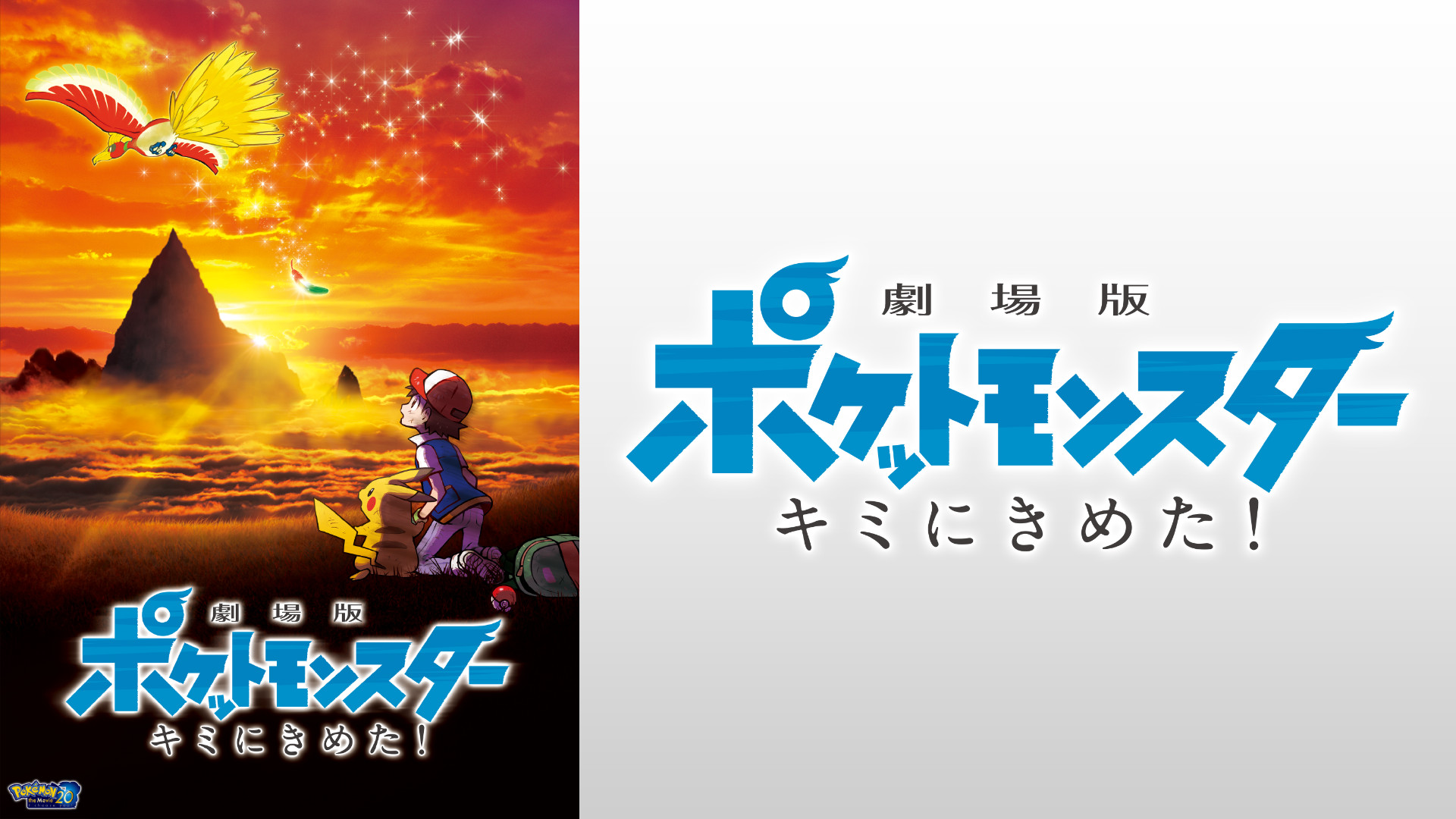 劇場版ポケットモンスター キミにきめた！ | アニメ動画見放題 | d