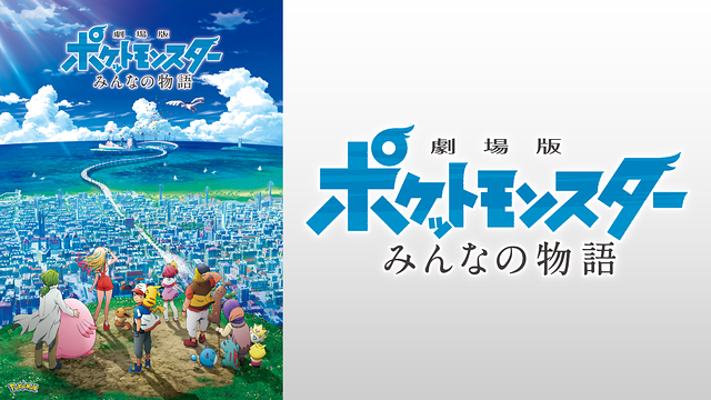 劇場版ポケットモンスター みんなの物語