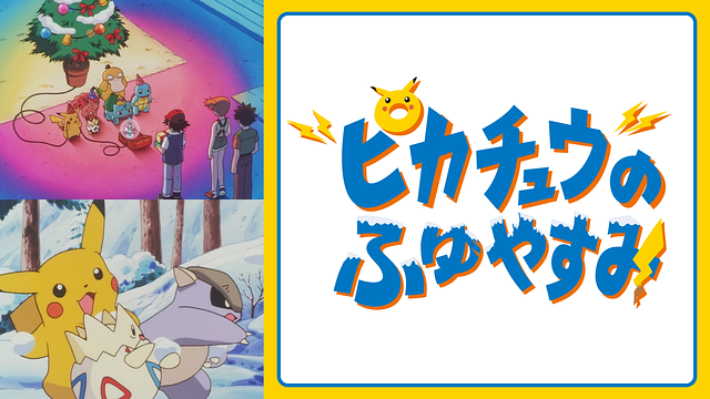 ピカチュウのふゆやすみ_1