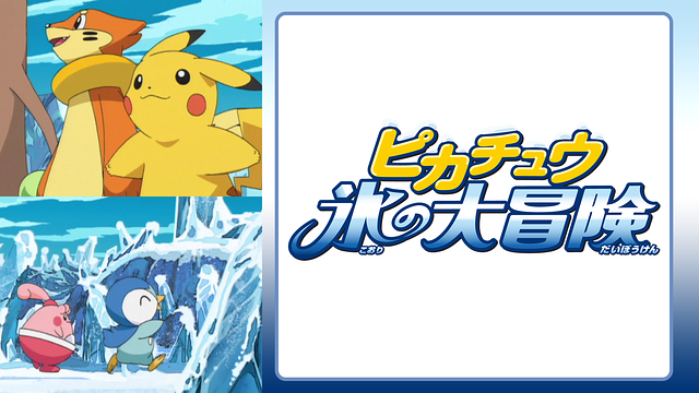 ピカチュウ 氷の大冒険_1