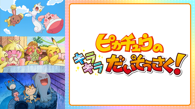 ピカチュウのキラキラだいそうさく！