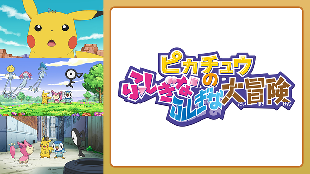 ピカチュウのふしぎなふしぎな大冒険_1
