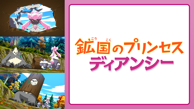 鉱国のプリンセスディアンシー