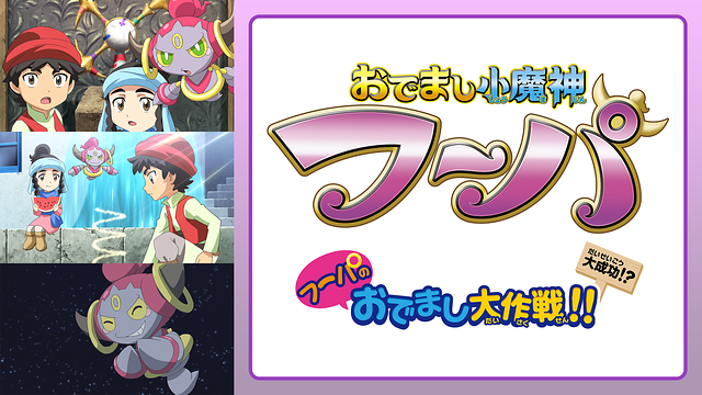 おでまし小魔神 フーパ／フーパのおでまし大作戦！！