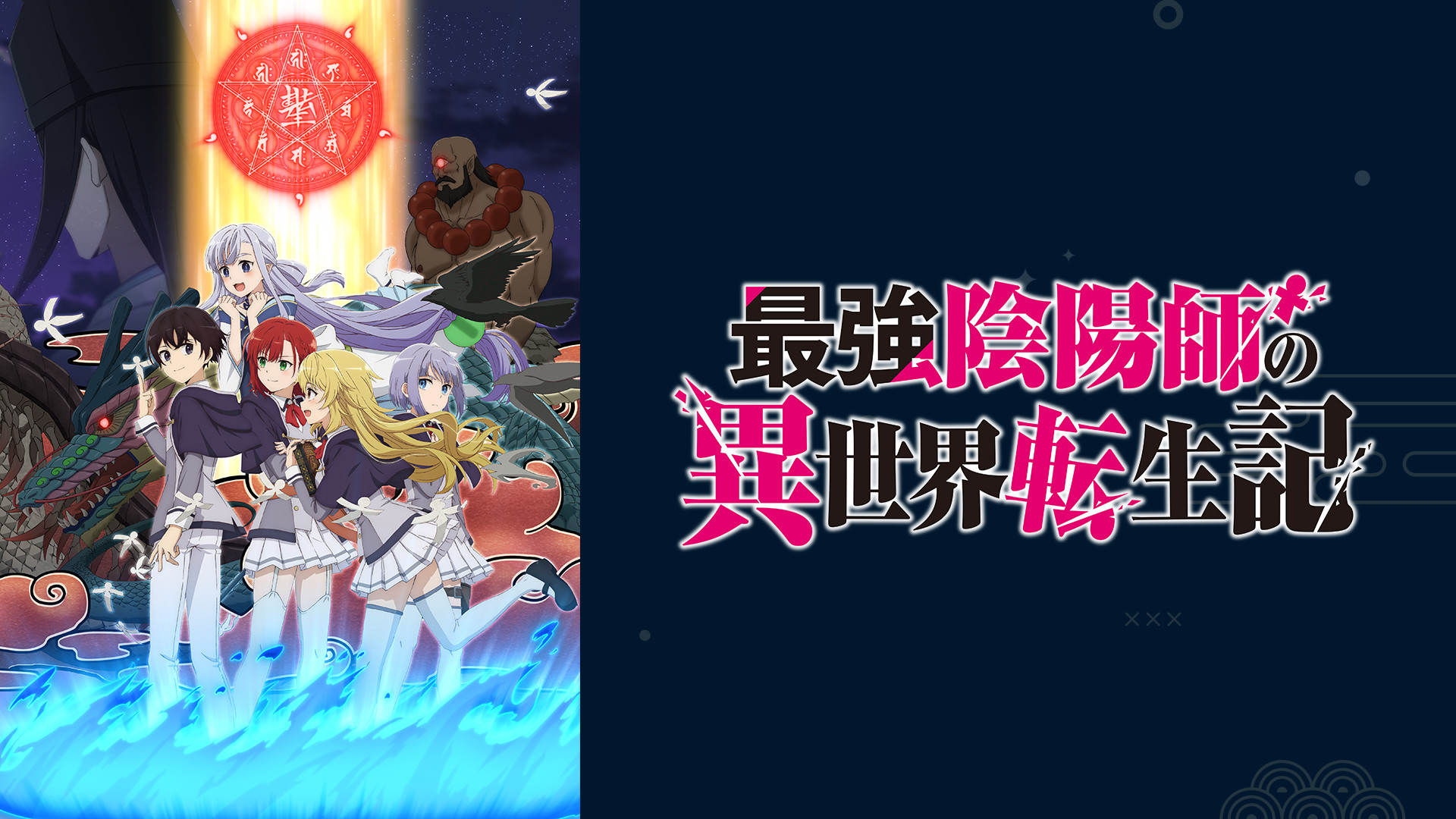 アニメ『最強陰陽師の異世界転生記』の作品画像