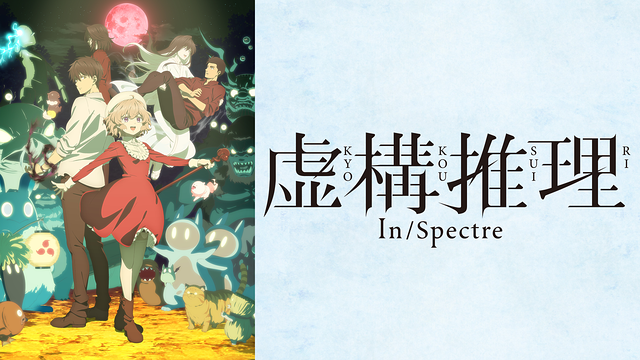 虚構推理 Season2_1