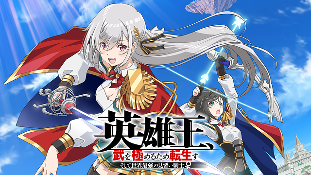 英雄王、武を極めるため転生す ～そして、世界最強の見習い騎士♀～_1