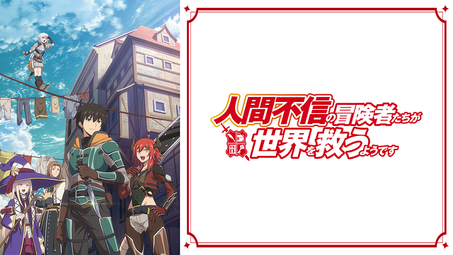 人間不信の冒険者たちが世界を救うようです_1