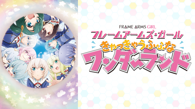 フレームアームズ・ガール~きゃっきゃうふふなワンダーランド~_1