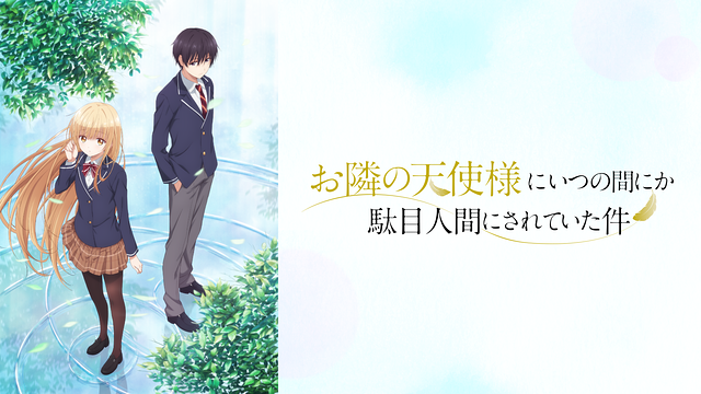 お隣の天使様にいつの間にか駄目人間にされていた件　まとめ売り お隣の天使様にいつの間にか駄目人間にされていた件（5