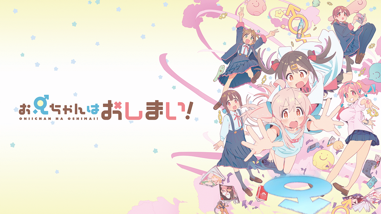 お兄ちゃんはおしまい！ | アニメ動画見放題 | dアニメストア