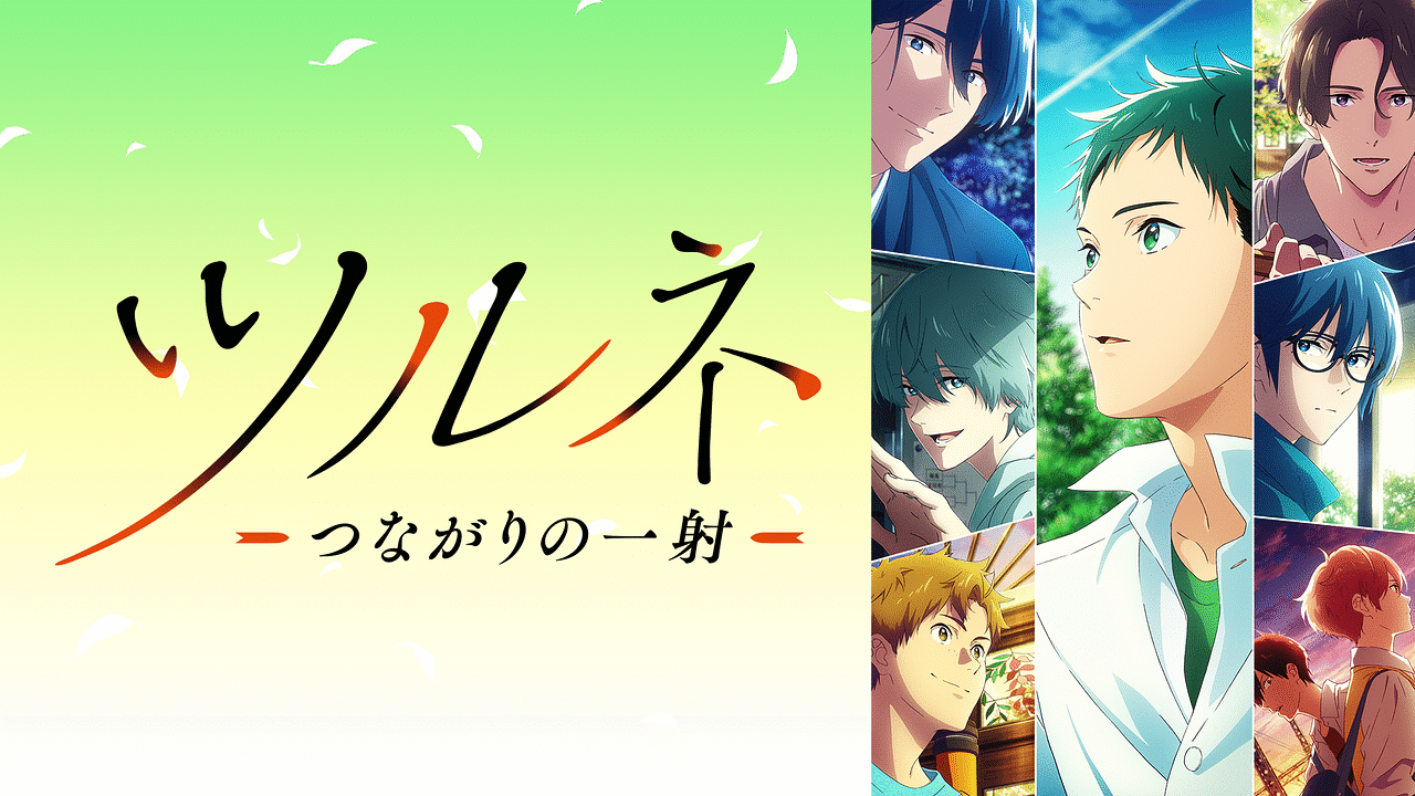ツルネ －つながりの一射－ | アニメ動画見放題 | dアニメストア