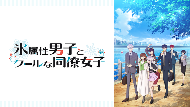 特別価格 氷属性男子とクールな同僚女子 | アニメ動画見放題 | dアニメストア 冷却用品