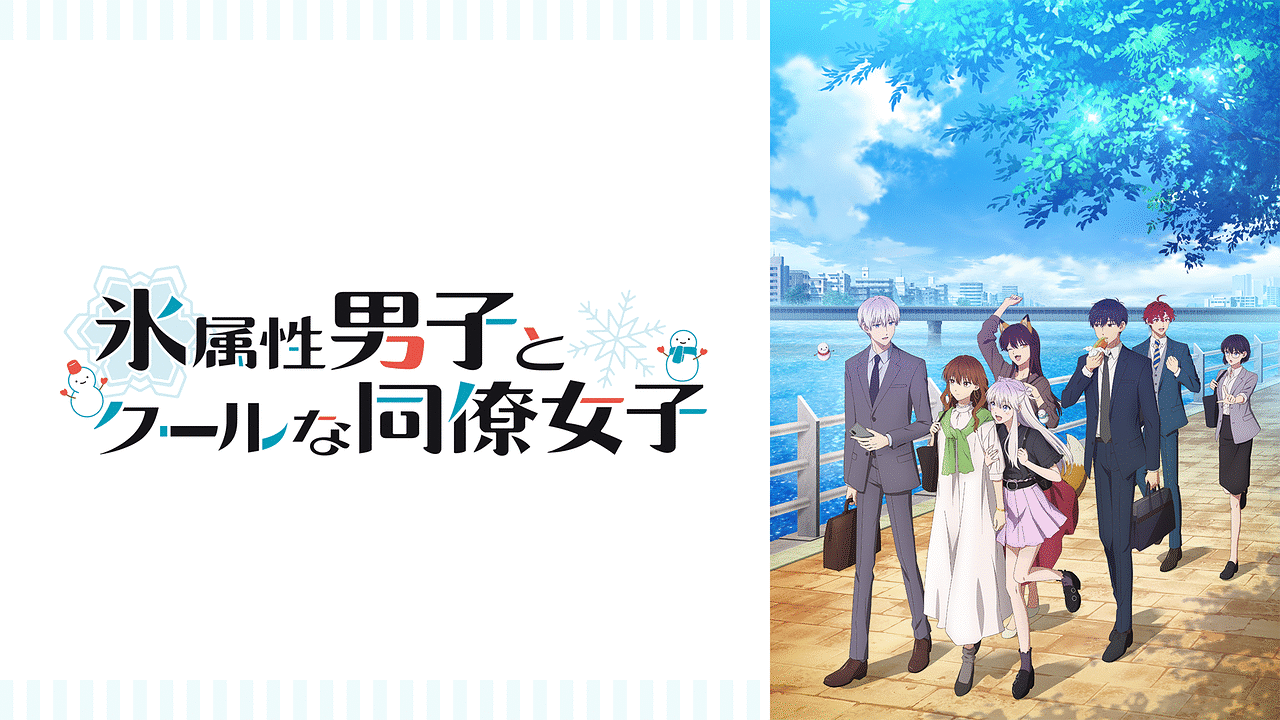 【公式】 氷属性男子とクールな同僚女子 | dアニメストア | アニメ動画見放題 冷却用品