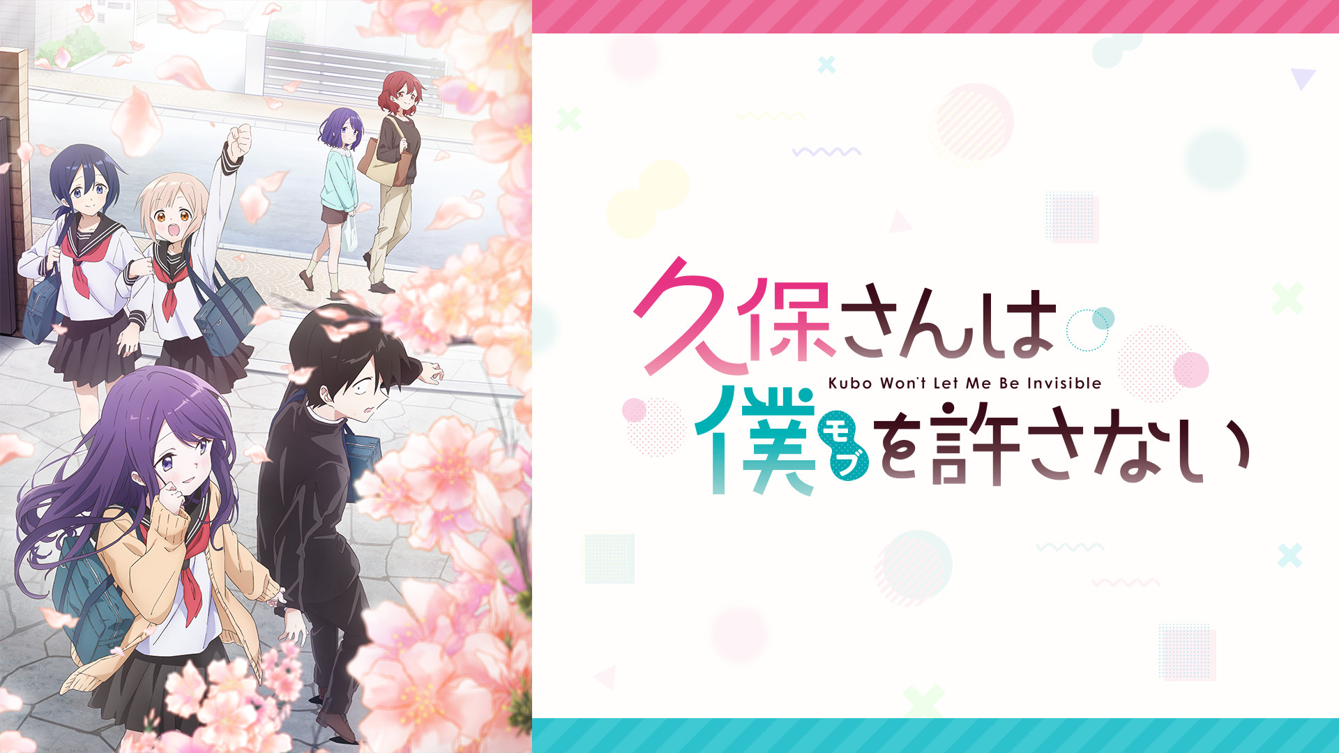 久保さんは僕を許さない | アニメ動画見放題 | dアニメストア