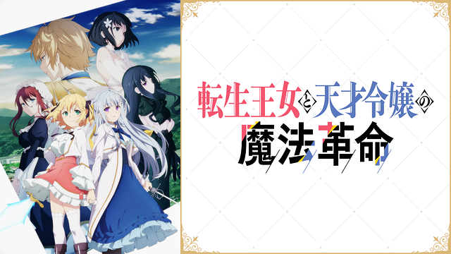 転生王女と天才令嬢の魔法革命_1