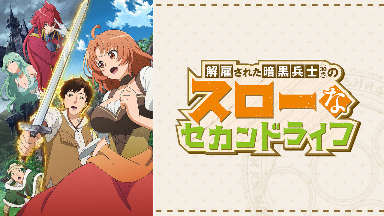 アニメ「解雇された暗黒兵士（３０代）のスローなセカンドライフ」　第１巻（Ｂｌｕ－ｒａｙ　Ｄｉｓｃ） TVアニメ「解雇された暗黒兵士（30代）のスローなセカンドライフ