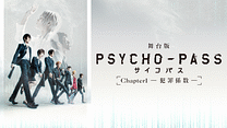舞台版『PSYCHO-PASS サイコパス Chapter1-犯罪係数-』_6
