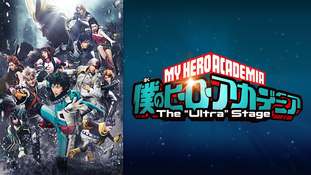 「僕のヒーローアカデミア」The “Ultra” Stage（ジ・ウルトラ・ステージ）_1