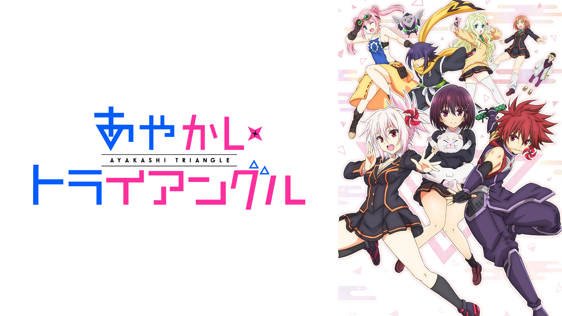 アニメ「あやかしトライアングル」