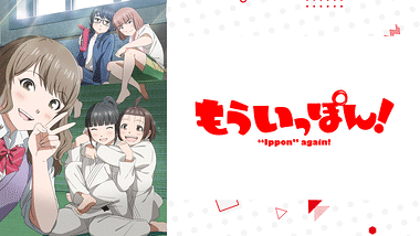 アニメ『もういっぽん！』の作品画像