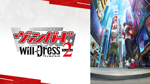 カードファイト!! ヴァンガード will+Dress Season2_1