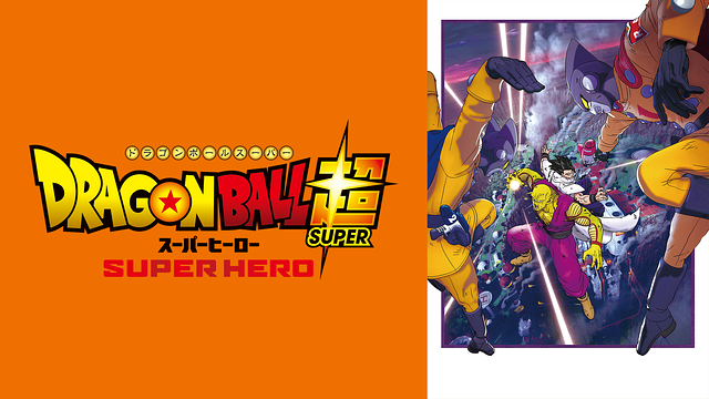 ドラゴンボール超　スーパーヒーロー_1