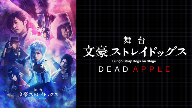 舞台「文豪ストレイドッグス DEAD APPLE」_1