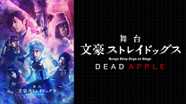 舞台「文豪ストレイドッグス DEAD APPLE」_6