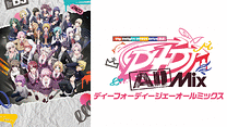D4DJ All Mix／ディーフォーディージェーオールミックス_6
