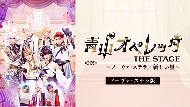 「青山オペレッタ THE STAGE ~ノーヴァ・ステラ/新しい星~」(ノーヴァ・ステラ版)_1
