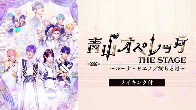 青山オペレッタ THE STAGE ~ルーナ・ピエナ/満ちる月~(メイキング付)_1