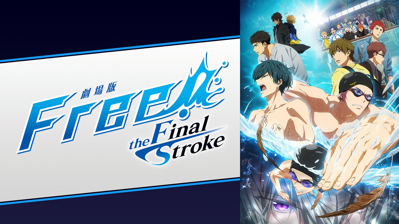【美品】劇場版 Free!-the Final Stroke- 前編&後編 劇場版 Free！‐the Final Stroke‐ 前編｜フジテレビの人気ドラマ
