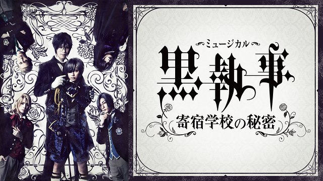 ミュージカル「黒執事」～寄宿学校の秘密 2024～【Blu-ray／完全