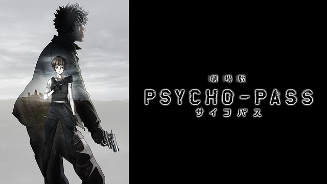 劇場版 PSYCHO-PASS サイコパス_1