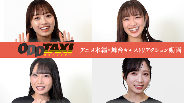 舞台「オッドタクシー 金剛石（ダイヤモンド）は傷つかない」上演記念～アニメ本編・舞台キャストリアクション動画_1