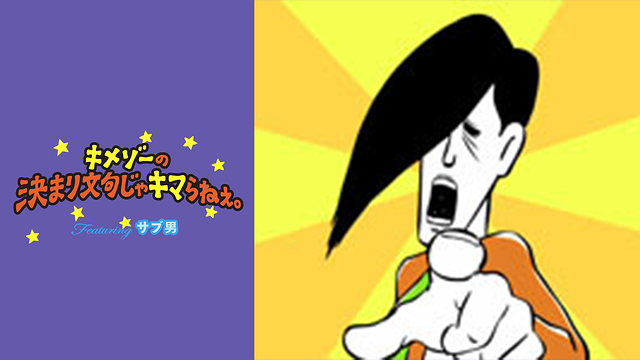 キメゾーの決まり文句じゃキマらねぇ。Featuring サブ男_1
