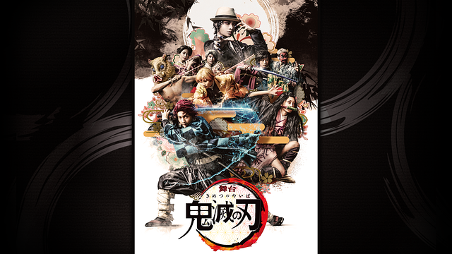 舞台「鬼滅の刃」_1