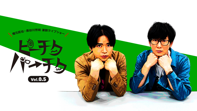 増元拓也・長谷川芳明 漫談ライブショー「ピーチクパーチク」Vol.0.5_1