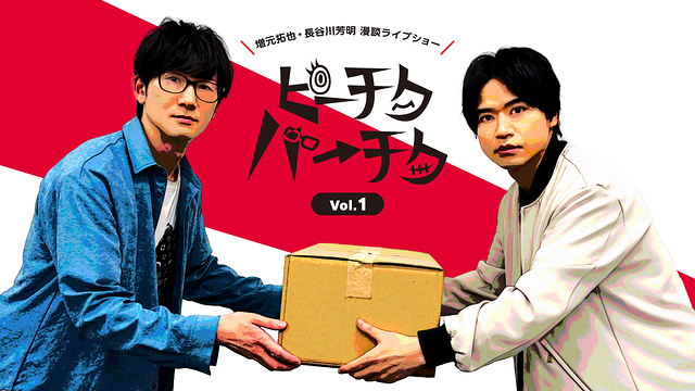 増元拓也・長谷川芳明 漫談ライブショー「ピーチクパーチク」Vol.1【第1部】_1