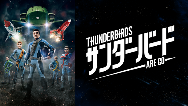 サンダーバード ARE GO シーズン1_1