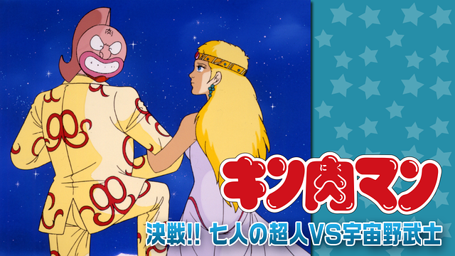 キン肉マン 決戦!! 七人の超人VS宇宙野武士_1