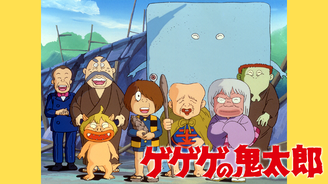 ゲゲゲの鬼太郎（第3作）_1