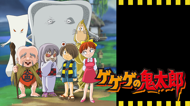 ゲゲゲの鬼太郎(第5作)_1