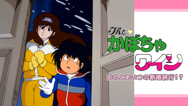 The♡かぼちゃワイン おれとあいつの新婚旅行!?_1