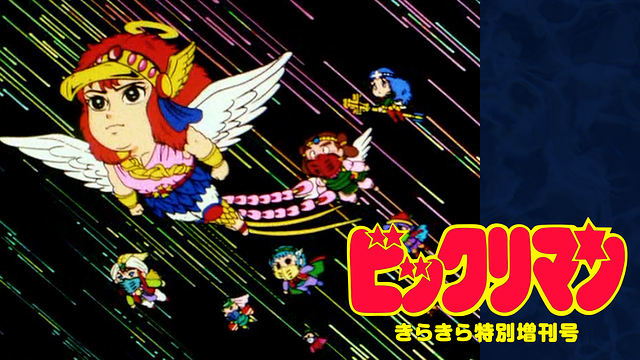 ビックリマン きらきら特別増刊号_1