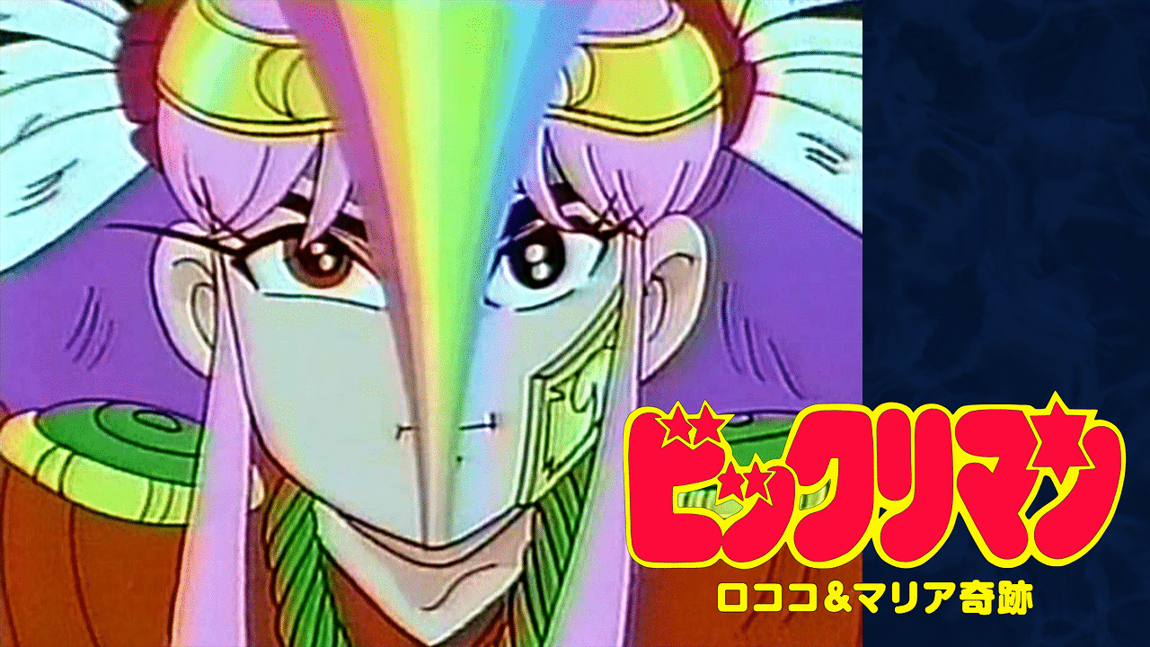 ビックリマン ロココ＆マリア奇跡 | アニメ動画見放題 | dアニメストア