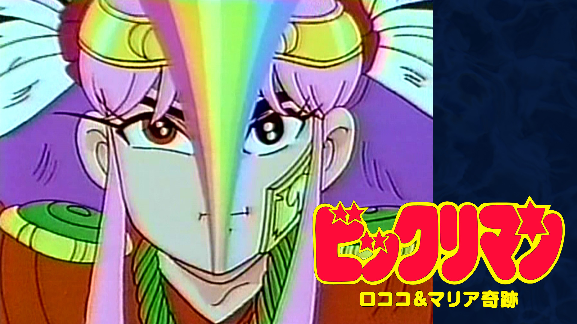 ビックリマン ロココ＆マリア奇跡 | アニメ動画見放題 | dアニメストア