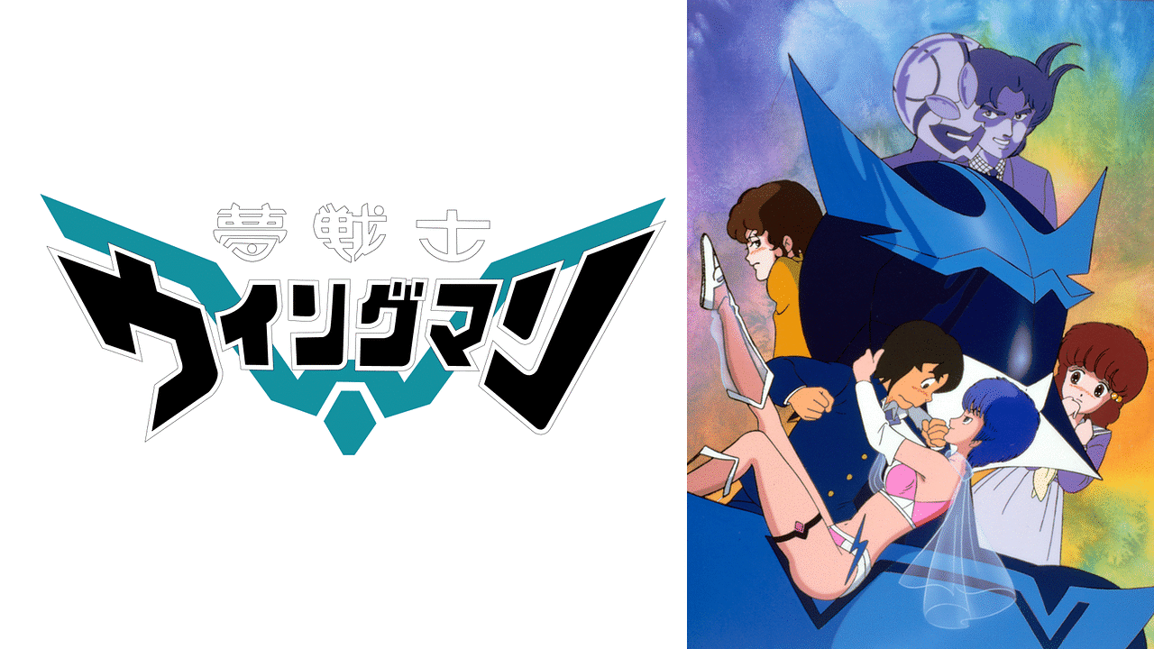 夢戦士ウイングマン | アニメ動画見放題 | dアニメストア