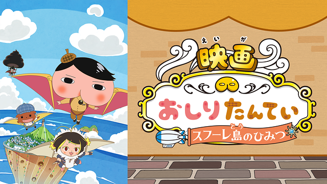 映画おしりたんてい スフーレ島のひみつ_1